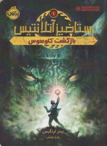 رستاخیز آتلانتیس 1 ( بازگشت کلوسوس ) ( پرتقال )