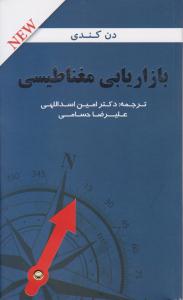 بازاریابی مغناطیسی ( دانش ماندگار عصر )