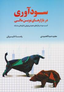 سودآوری در بازارهای نوین مالی ( مهربان نشر )