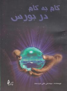 گام به گام در بورس ( چالش )