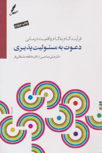 دعوت به مسئولیت پذیری ( سایه سخن )