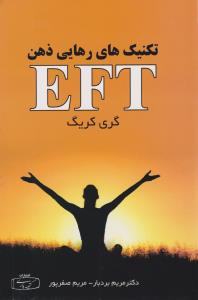تکنیک های رهایی ذهن EFT ( کتیبه پارسی )