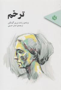 ترحم ( مهر نوروز )