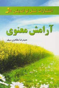 آرامش معنوی ( نسل نو اندیش )
