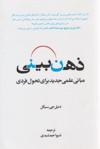 ذهن بینی - مبانی عملی جدید برای تحول فردی  ( اسبار )