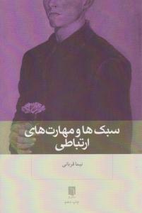 سبک ها و مهارت های ارتباطی ( بینش نو )