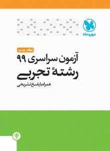 آزمون سراسری 99 تجربی داخل کشور ( مهر و ماه) آزمون سراسری 99 تجربی داخل کشور ( مهر و ماه)
