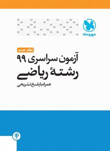 آزمون سراسری 99 ریاضی داخل کشور ( مهر و ماه) آزمون سراسری 99 ریاضی داخل کشور ( مهر و ماه)