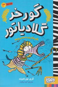 گورخر گلادیاتور 3 ( گرفتاری با مصری ها ) ( هوپا )