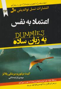 اعتماد به نفس به زبان ساده ( نسل نو اندیش )