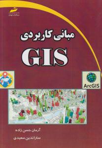 مبانی کاربردی GIS ( دیبا گران تهران )