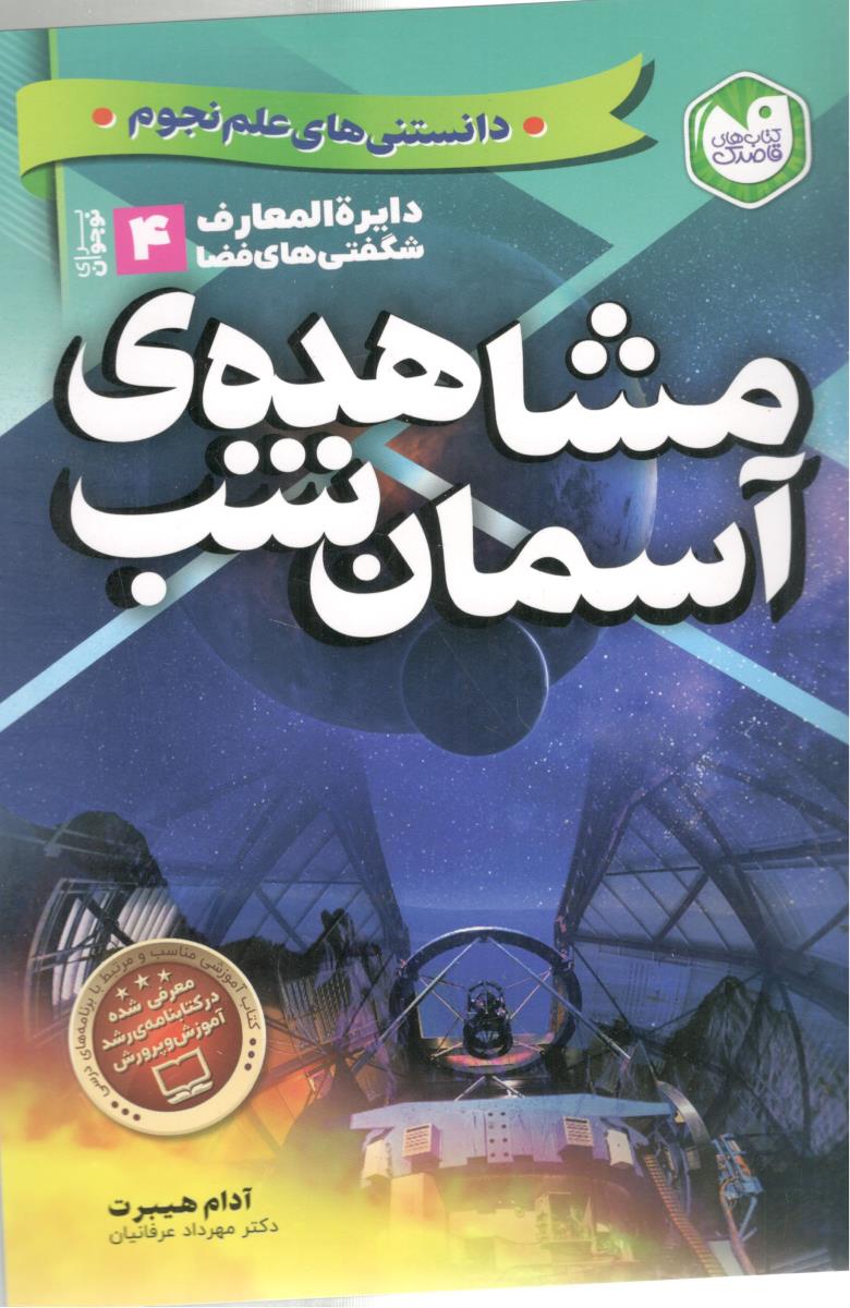 دایره المعارف شگفتی های فضا 4 ( مشاهده ی آسمان شب ) ( تحقیقات ذکر )