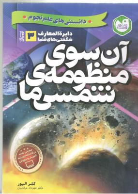 دایره المعارف شگفتی های فضا برای نوجوانان  3 - آن سوی منظومه شمسی ( تحقیقات ذکر )