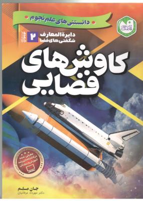 دانستنی علم نجوم - دایره المعارف شگفتی های فضا برای نوجوانان 2 ، کاوش های فضایی  ( تحقیقات ذکر )
