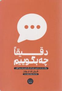 دقیقا چه بگوییم ( شمشاد )