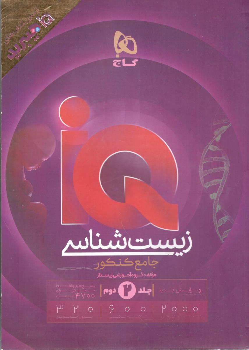 زیست شناسی جامع دهم + یازدهم + دوازدهم IQ آی کیو جلد دوم 2 پاسخ - از سری کتاب های هیبرید ، ویرایش جدید ( گاج )