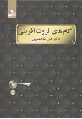 گام های ثروت آفرینی ( نسل نو اندیش )
