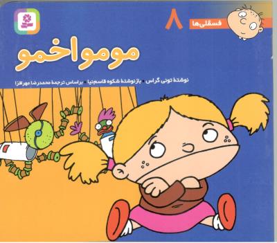 مومو اخمو - فسقلی ها 8 ( قدیانی )