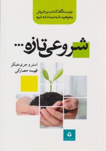 شروعی تازه ( جویا )