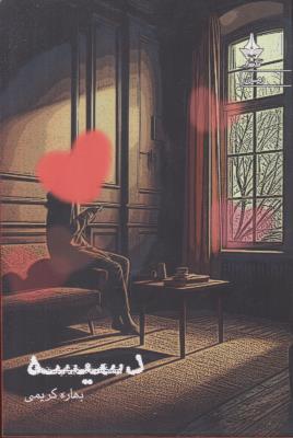 دسیسه ( آراسبان )