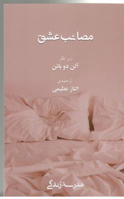 مصائب عشق ( رخداد کویر )
