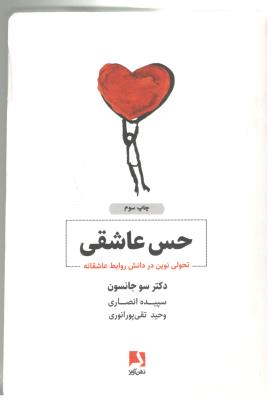 حس عاشقی - تحول نوین در دانش روابط عاشقانه ( ذهن آویز )