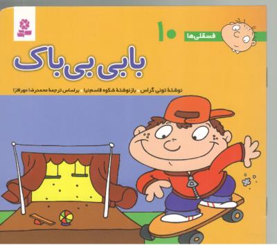 بابی بی باک - فسقلی ها 10 ( قدیانی )