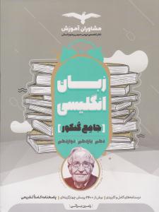 زبان انگلیسی جامع کنکور دهم + یازدهم + دوازدهم تست ( مشاوران آموزش ) زبان انگلیسی جامع کنکور دهم + یازدهم + دوازدهم تست ( مشاوران آموزش )