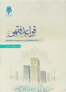 قواعد فقهی و کاربردهای آن در مدیریت و سازمان ( پژوهشگاه حوزه و دانشگاه )
