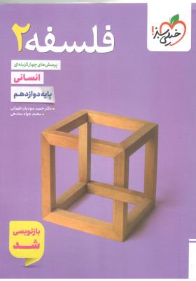 فلسفه 2 دوازدهم 12 انسانی . تست ( انتشارات خیلی سبز ) فلسفه 2 دوازدهم 12 انسانی . تست ( انتشارات خیلی سبز )