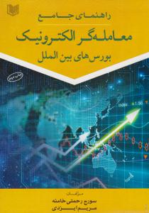 راهنمای جامع معامله گر الکترونیک بورس های بین الملل ( آراد کتاب )