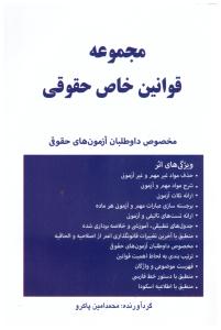 مجموعه قوانین خاص حقوقی ( کتاب آوا )