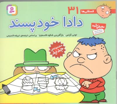 دادا خودپسند - فسقلی ها 31 ( قدیانی )