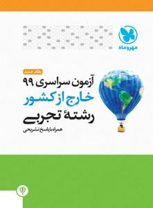 آزمون سراسری 99 تجربی خارج از کشور ( مهر و ماه) آزمون سراسری 99 تجربی خارج از کشور ( مهر و ماه)