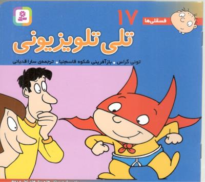 تلی تلویزیونی - فسقلی ها 17 ( قدیانی )