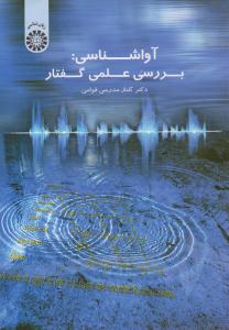 آواشناسی بررسی علمی گفتار کد 1542 ( سمت ) آواشناسی بررسی علمی گفتار کد 1542 ( سمت )