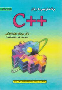 برنامه نویسی به زبان ++C  جعفرنژاد قمی ویراست پنجم ( علوم رایانه )