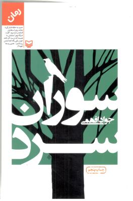 سوران سرد - رمان ( سوره مهر )