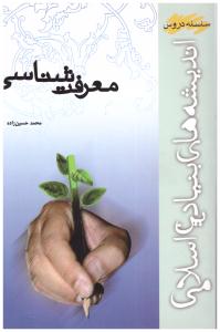 معرفت شناسی حسین زاده ( آموزشی و پژوهشی امام خمینی )