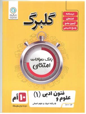 علوم و فنون ادبی 1 دهم 10 گلبرگ ( گل واژه )