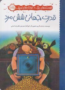 قدرت جهانی شش مرد ( پرتقال )