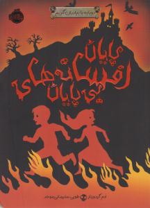 دوباره با برادران گریم ( پایان افسانه های بی پایان ) ( پرتقال )