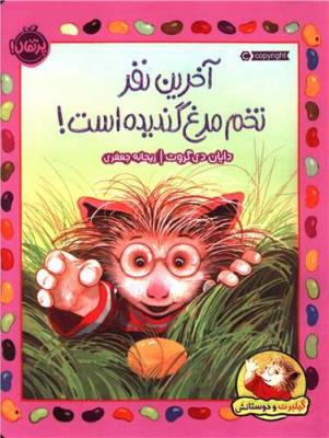 گیلبرت و دوستانش ( آخرین نفر تخم مرغ گندیده است ) ( پرتقال )