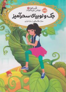 قصه ها عوض می شوند سیزده 13 ( جک و لوبیای سحر آمیز ) ( پرتقال )