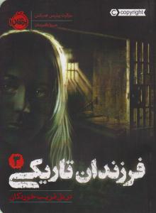 فرزندان تاریکی 3 ( در دل فریب خوردگان ) ( پرتقال )