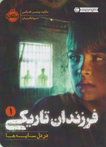 فرزندان تاریکی 1 ( در دل سایه ها ) ( پرتقال )