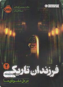 فرزندان تاریکی 2 ( در دل نفوذی ها ) ( پرتقال )