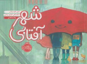 شهر آفتابی ( پرتقال )