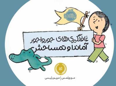 غافلگیری های جورواجور آماندا و تمساحش ( پرتقال )