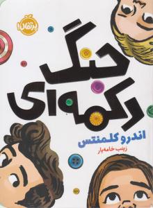 جنگ دکمه ای ( پرتقال )